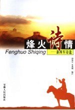 烽火诗情 新四军诗选