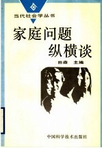 家庭问题纵横谈