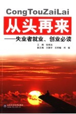 从头再来 失业者就业、创业必读