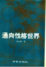 通向性格世界