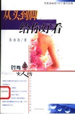 从头到脚给你看好 完美身体的100个细节训练