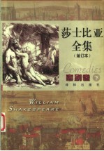 莎士比亚全集 喜剧卷 下 第2版