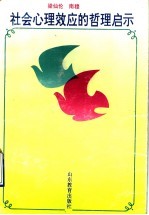 社会心理效应的哲理启示