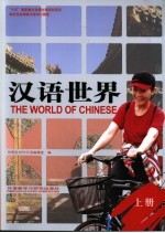 汉语世界 上