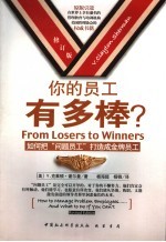 你的员工有多棒？ 如何把“问题员工”打造成金牌员工 修订版