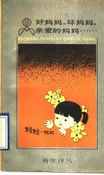 好妈妈,坏妈妈,亲爱的妈妈……