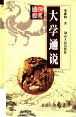 大学通说
