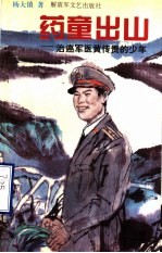 药童出山 治癌军医黄传贵的少年