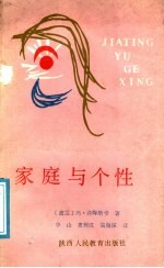 家庭与个性