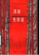 潇湘先锋谱