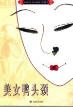 美女鸭头颈 美食随笔