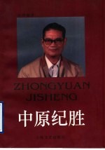 中原纪胜