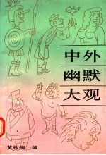 中外幽默大观