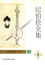 纪伯伦全集 第1卷