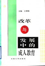 改革与发展中的成人教育