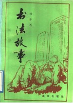 书法故事