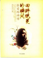 回眸绝美的瞬间 张爱玲评传