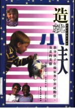 造就小主人 教导孩子在做家务中养成勤劳、负责的美德
