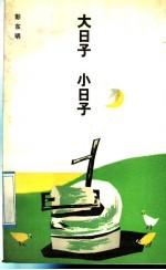 大日子 小日子