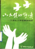 小天使的呼唤 工读生入学前事例剖析