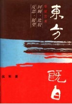 东方既白 华夏艺术回顾·比较·反思·展望