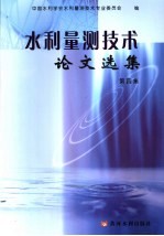 水利量测技术论文选集 第4集