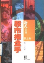 新民故事 第3集 股市操盘手