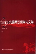 先秦两汉儒学与文学