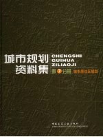 城市规划资料集 第7分册 城市居住区规划