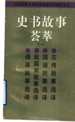 史书故事荟萃 1