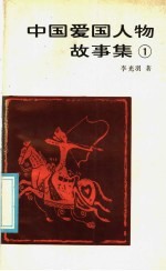 中国爱国人物故事集 1