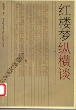 红楼梦纵横谈 第2版