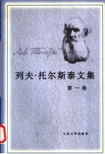列夫·托尔斯泰文集 第1卷 童年 少年 青年