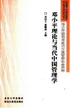 邓小平理论与当代中国管理学