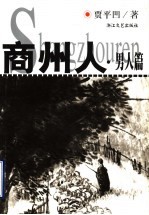 商州人 男人篇 贾平凹小说