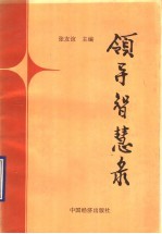 领导智慧录