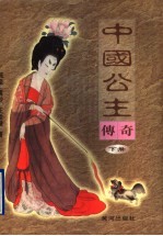 中国公主传奇 下