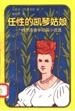 任性的凯琴姑娘 特罗洛普中短篇小说选