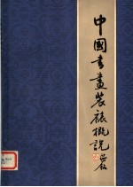 中国书画装裱概说 第2版