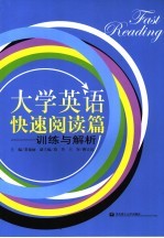 大学英语快速阅读篇 训练与解析