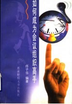 如何成为会议组织高手