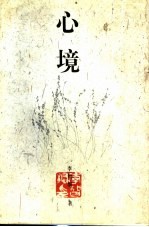 心境