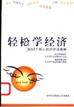 轻松学经济 300个核心经济术语趣解