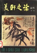 美术史论丛刊 第1辑