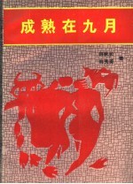 成熟在九月