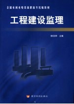 工程建设监理
