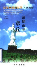 清照故里 章丘