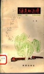 绿色的边境