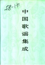 中国歌谣集成 上海卷