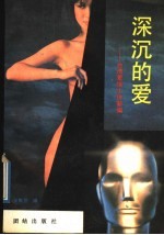 深沉的爱 台湾爱情小说新编